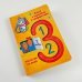 Интерактивная книга с окошками и трафаретами 123 Посчитай со мной