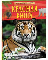 Красная книга. Детская энциклопедия