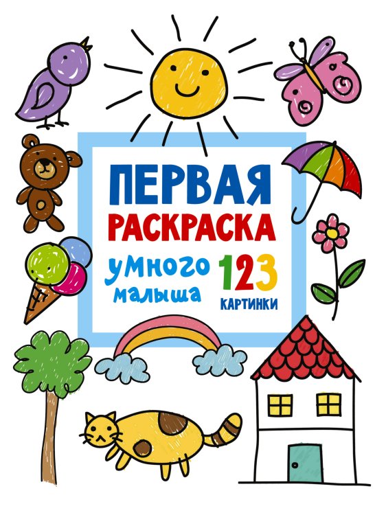 Всё-всё-всё для раннего обучения: обучающие раскраски Первая раскраска умного малыша. 123 картинки