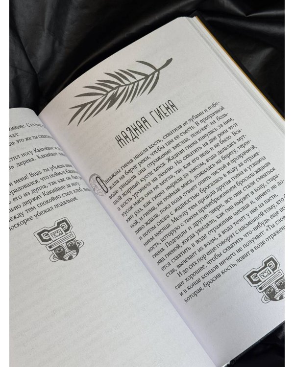 Сказки африканских народов. Картина мира, быт, нравы, обычаи, приключения, чудовища, колдуны, людоеды, животные