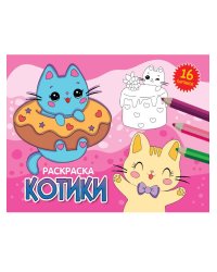 РАСКРАСКИ А5 эконом. альбомные. КОТИКИ