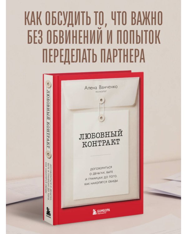Любовный контракт. Договориться о деньгах, быте и границах до того, как накопятся обиды