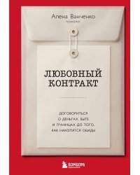 Любовный контракт. Договориться о деньгах, быте и границах до того, как накопятся обиды