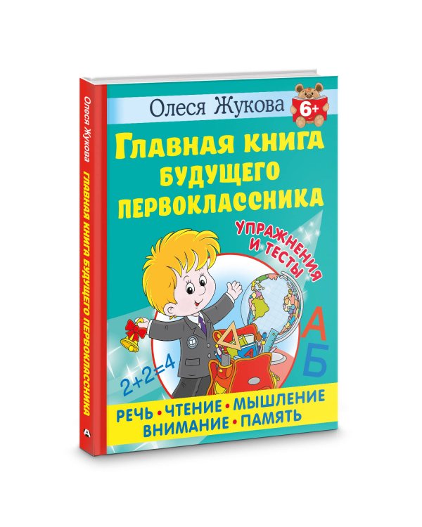 Главная книга будущего первоклассника. 6+
