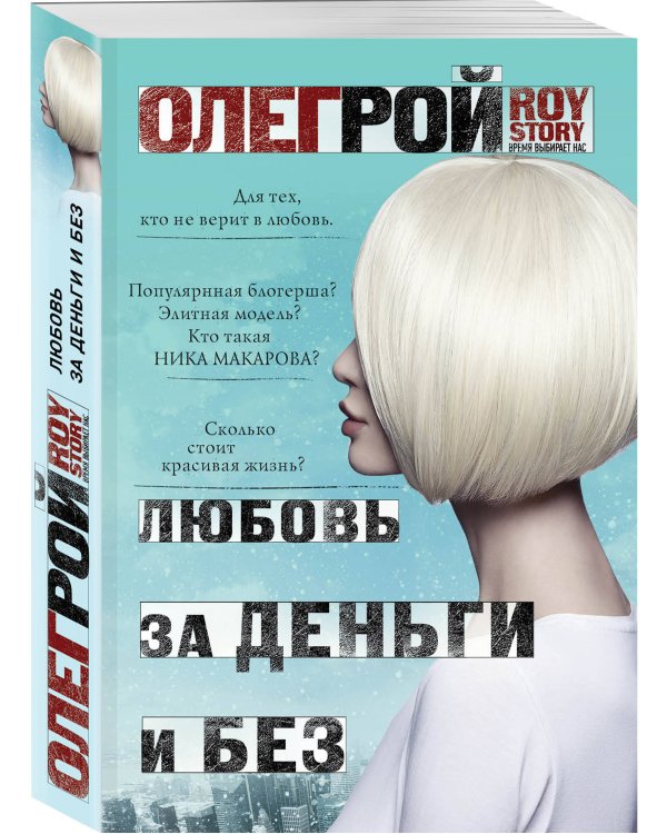 Любовь за деньги и без