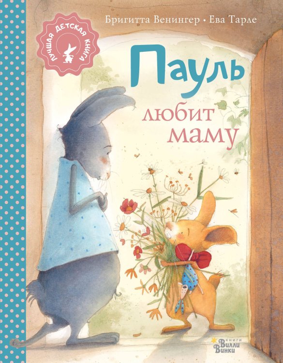 Лучшая детская книга − коллекция кролика Пауля Пауль любит маму