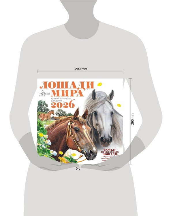 Календарь Лошади мира 2026 год