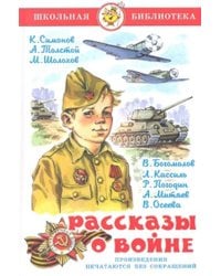 Рассказы  о войне