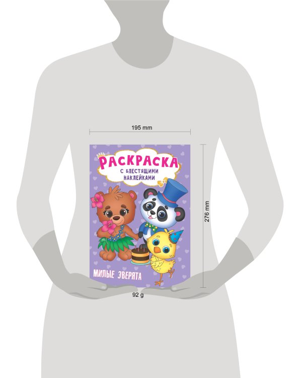 РАСКРАСКА с блестящими наклейками. МИЛЫЕ ЗВЕРЯТА