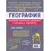 Классный справочник школьника в наглядных конспектах География