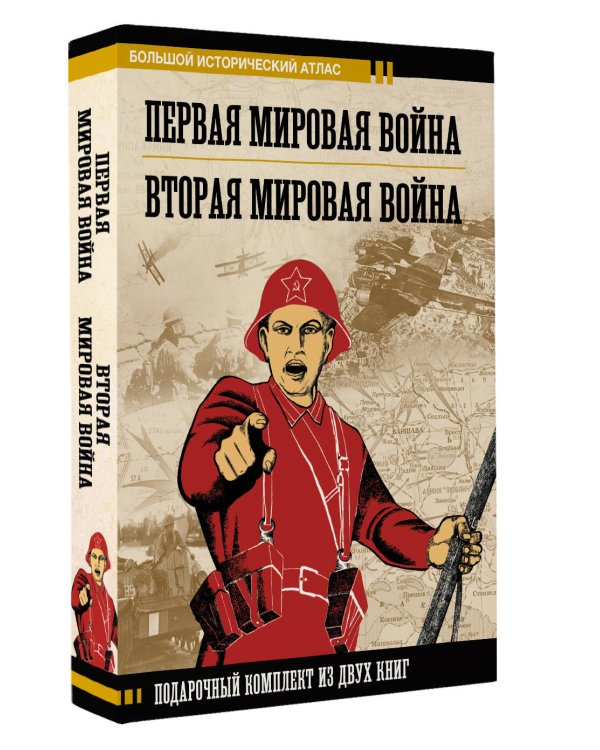 Первая мировая война. Вторая мировая война. Подарочный комплект из двух книг