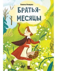 Братья-месяцы