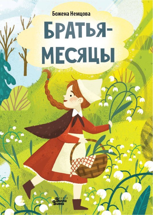 Любимые книжки-малышки Братья-месяцы