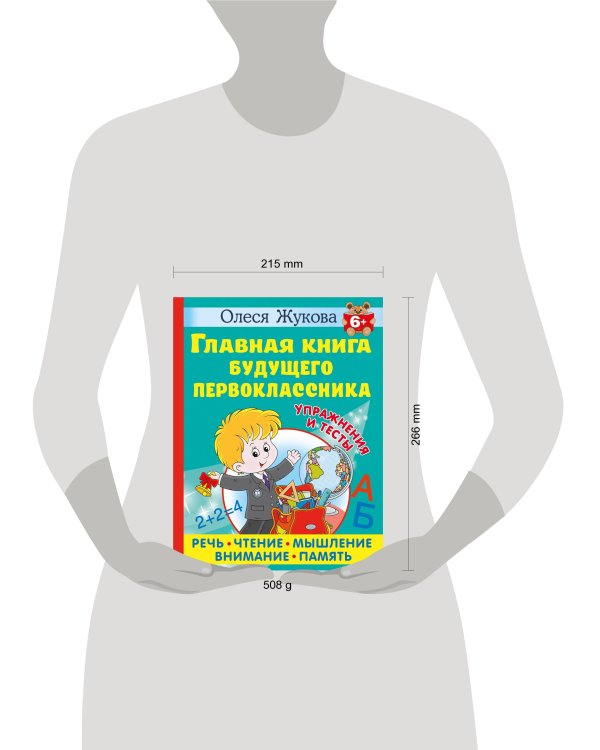 Главная книга будущего первоклассника. 6+
