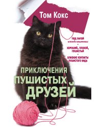 Приключения пушистых друзей