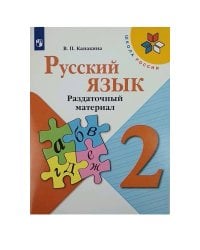 Русский язык. Раздаточный материал. 2 класс