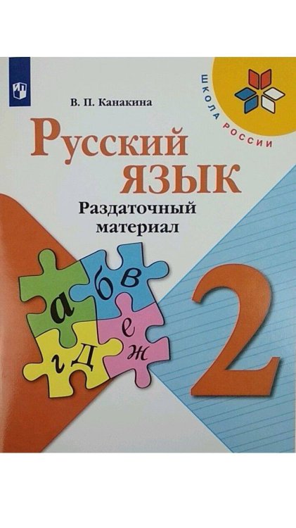 Обложка книги «Русский язык. Раздаточный материал. 2 класс», ISBN 9785090784290