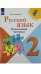 Обложка книги «Русский язык. Раздаточный материал. 2 класс», ISBN 9785090784290
