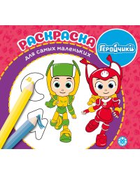 Геройчики. N РСМ 2406. Раскраска для самых маленьких