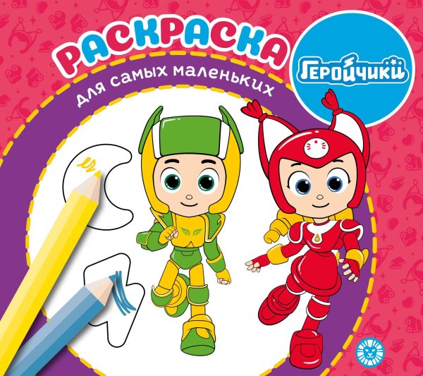 Геройчики. N РСМ 2406. Раскраска для самых маленьких