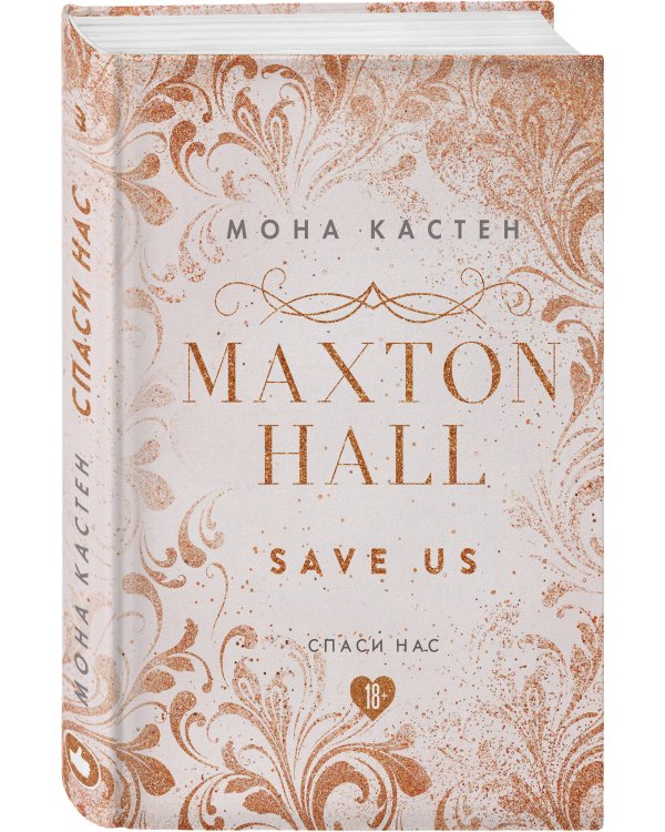 Спаси нас. Книга 3