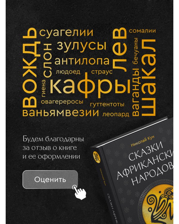 Сказки африканских народов. Картина мира, быт, нравы, обычаи, приключения, чудовища, колдуны, людоеды, животные