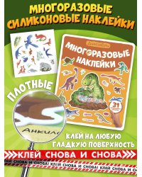 Многоразовые наклейки. Динозавры