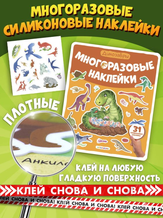 Многоразовые наклейки. Динозавры