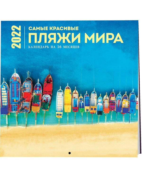 Самые красивые пляжи мира. Календарь настенный на 16 месяцев на 2022 год (300х300 мм)