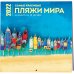 Самые красивые пляжи мира. Календарь настенный на 16 месяцев на 2022 год (300х300 мм)