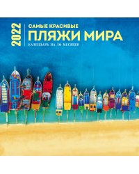 Самые красивые пляжи мира. Календарь настенный на 16 месяцев на 2022 год (300х300 мм)