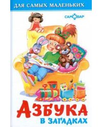 Азбука в загадках