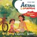 Детям о важном. Про Диму и других. Как говорить на сложные темы (новое оформление)