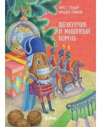 Щелкунчик и мышиный король