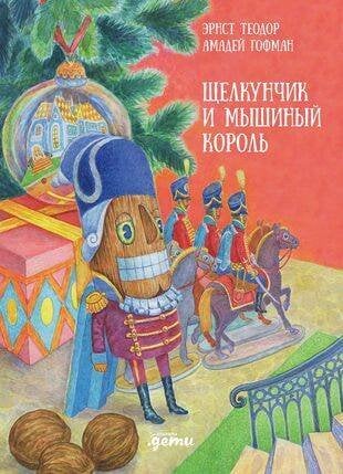 Щелкунчик и мышиный король Щелкунчик и мышиный король