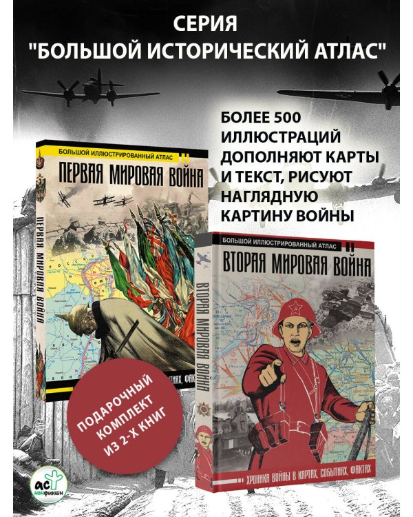 Первая мировая война. Вторая мировая война. Подарочный комплект из двух книг