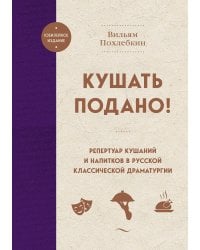 Кушать подано! Репертуар кушаний и напитков в русской классической драматургии