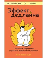 Эффект дедлайна. 7 способов эффективно управлять временными рамками