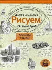 Рисуем на коленке. Великий Гейтсби. Самойлова Д. Рисуем на коленке. Великий Гейтсби. Самойлова Д.