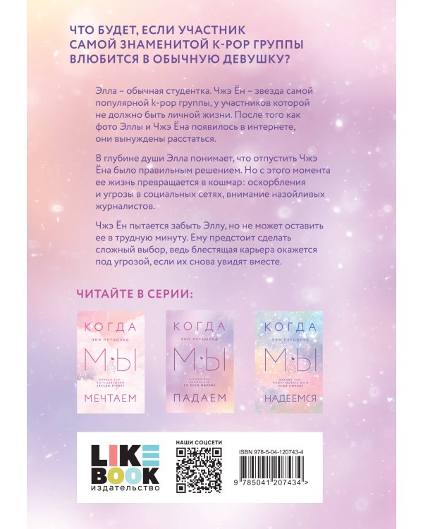 Когда мы падаем