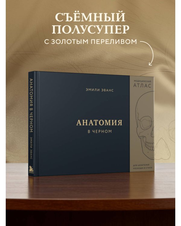 Анатомия в черном. Медицинский атлас для любителей роскоши и стиля