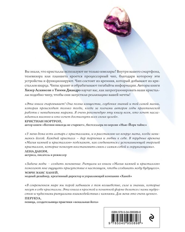 Магия камней и кристаллов