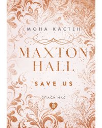 Спаси нас. Книга 3