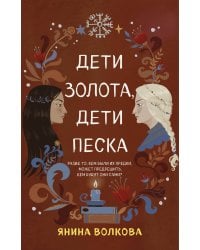 Дети золота, дети песка