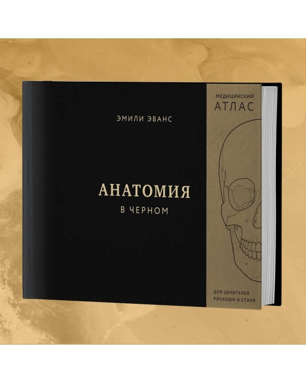 Анатомия в черном. Медицинский атлас для любителей роскоши и стиля