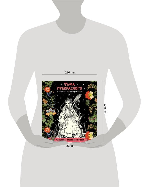 Тьма прекрасного. Вся нечисть русского фольклора