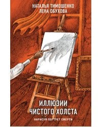 Иллюзии чистого холста