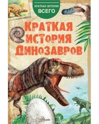 Краткая история динозавров