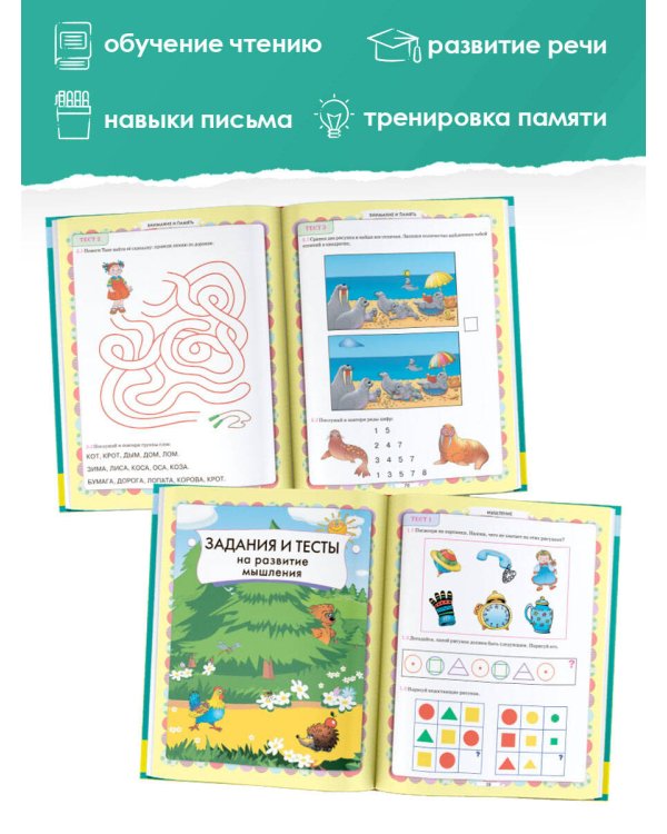 Главная книга будущего первоклассника. 6+