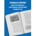 Нравственные письма к Луцилию. Философия для начинающих с комментариями и иллюстрациями